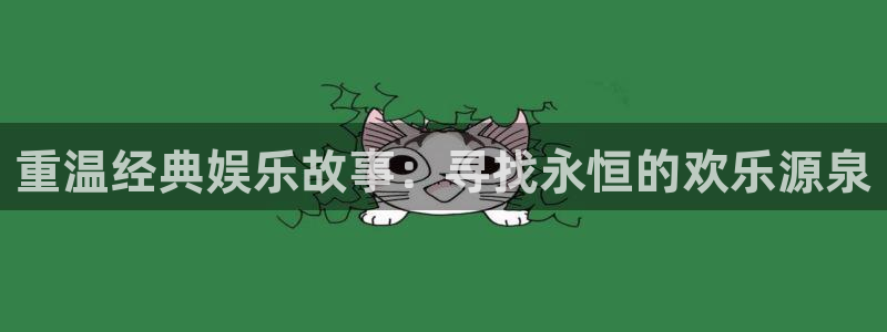 耀世娱乐：重温经典娱乐故事：寻找永恒的欢乐源泉