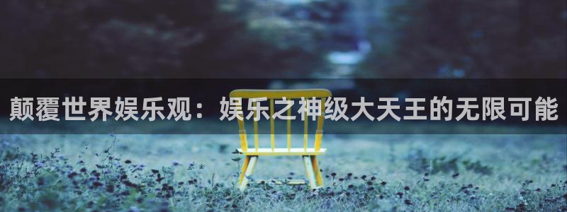 耀世娱乐入口：颠覆世界娱乐观：娱乐之神级大天王的无限可能
