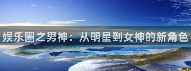 耀世娱乐：娱乐圈之男神：从明星到女神的新角色