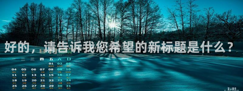 耀世娱乐登录地址：好的，请告诉我您希望的新标题是什么？