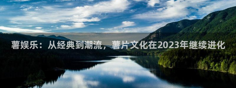 耀世娱乐登陆：薯娱乐：从经典到潮流，薯片文化在2023年继续进化