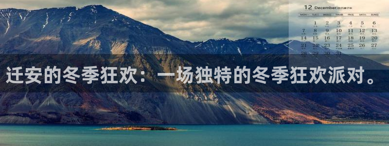 耀世娱乐官网首页：迁安的冬季狂欢：一场独特的冬季狂欢派对。