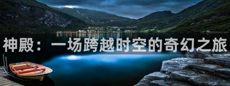 耀世娱乐：神殿：一场跨越时空的奇幻之旅