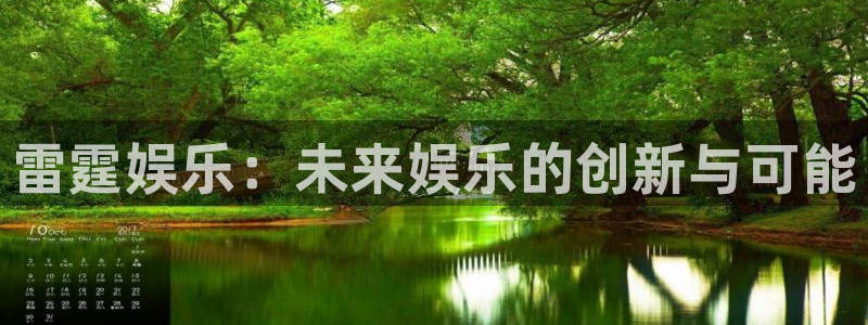 耀世娱乐官网：雷霆娱乐：未来娱乐的创新与可能
