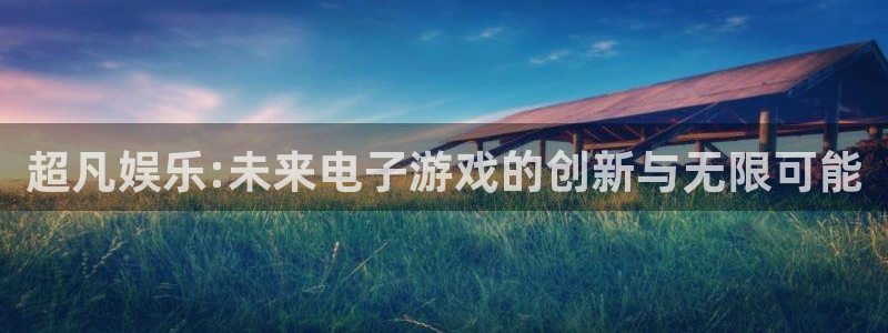耀世娱乐登陆：超凡娱乐:未来电子游戏的创新与无限可能