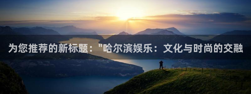 耀世娱乐登陆：为您推荐的新标题：\