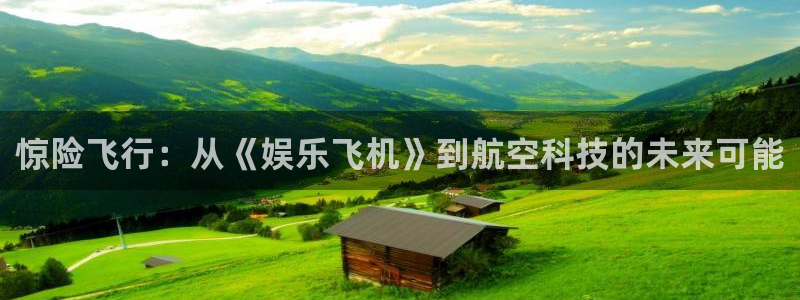耀世娱乐登录地址：惊险飞行：从《娱乐飞机》到航空科技的未来可能